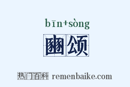 豳颂是什么意思的图片